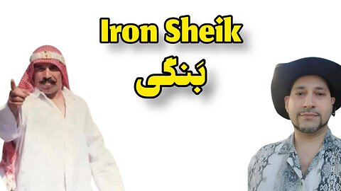 Iron Sheik بَنگی