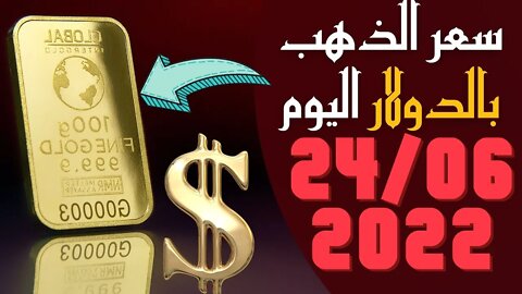 سعر الذهب بالدولار,🔴 سعر أونصة الذهب اليوم الجمعة 24-6-2022 بالدولار الأمريكي 🔥