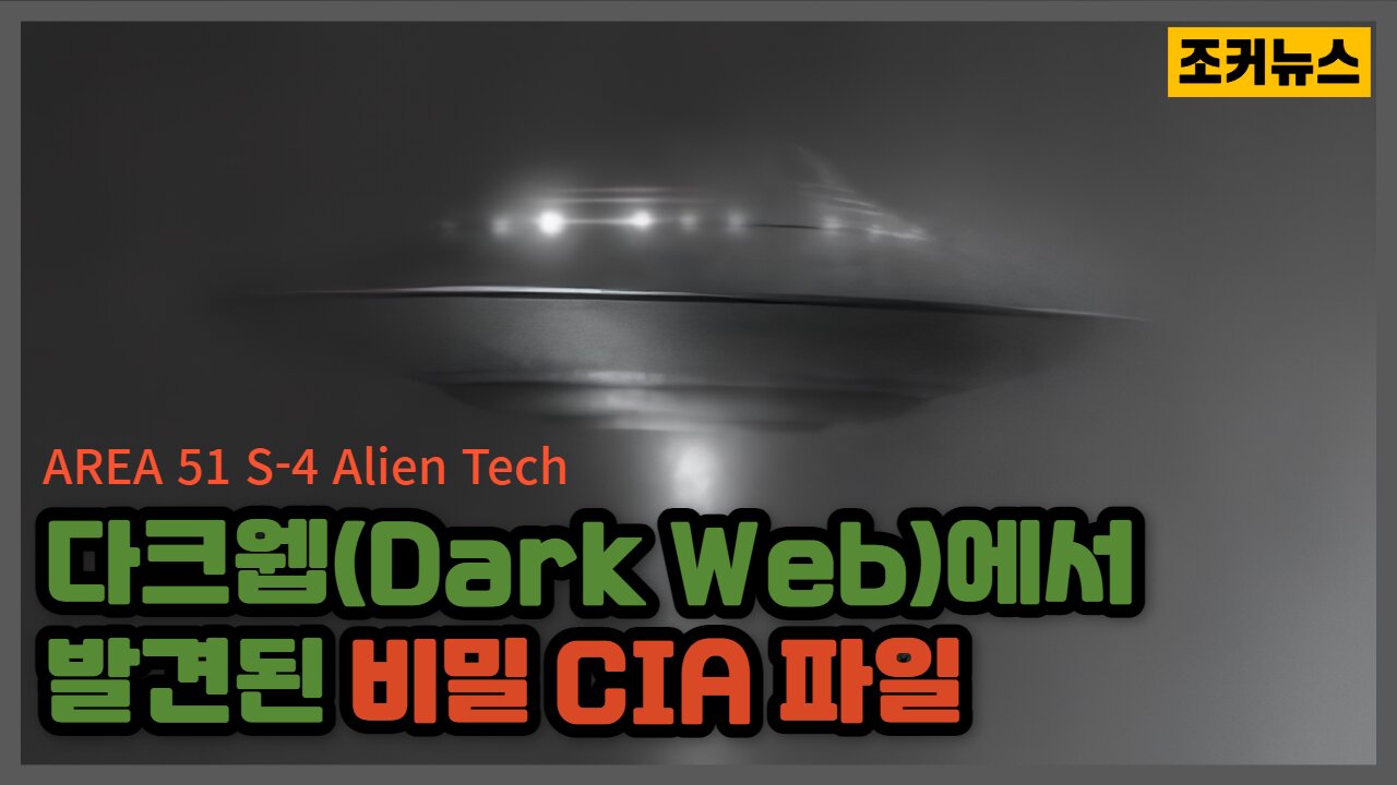 다크웹(Dark Web)에서 발견된 비밀 CIA 파일 - AREA 51 S-4 Alien Tech 외계인 기술 -Joker News