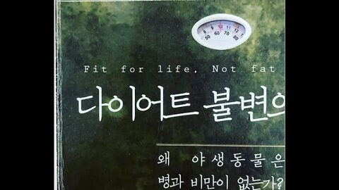 다이어트 불변의 법칙, 하비 다이아몬드, 과일, 헛배부르다,야생동물은병과비만이 없는가, 통증은 자기치유의 증거, 단백질, 우유, 정치적인 식품, 커피나 홍차, 종합병원, 비타민제