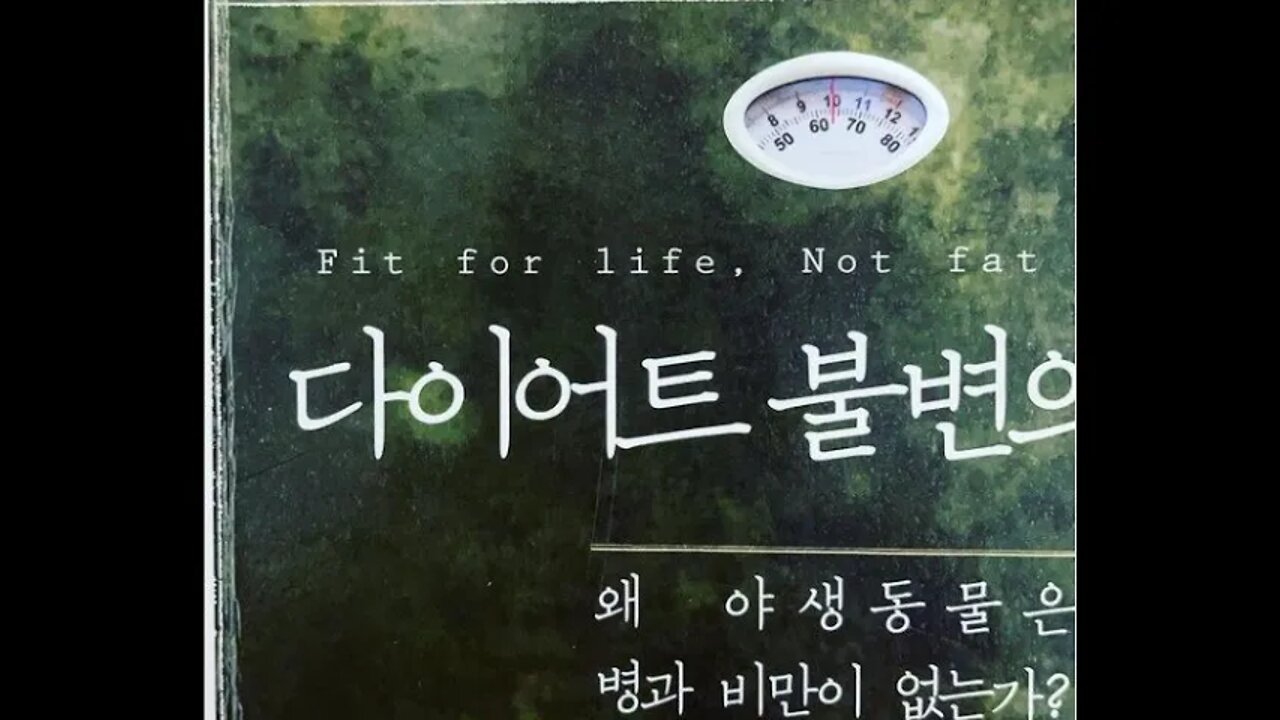 다이어트 불변의 법칙, 하비 다이아몬드, 과일, 헛배부르다,야생동물은병과비만이 없는가, 통증은 자기치유의 증거, 단백질, 우유, 정치적인 식품, 커피나 홍차, 종합병원, 비타민제