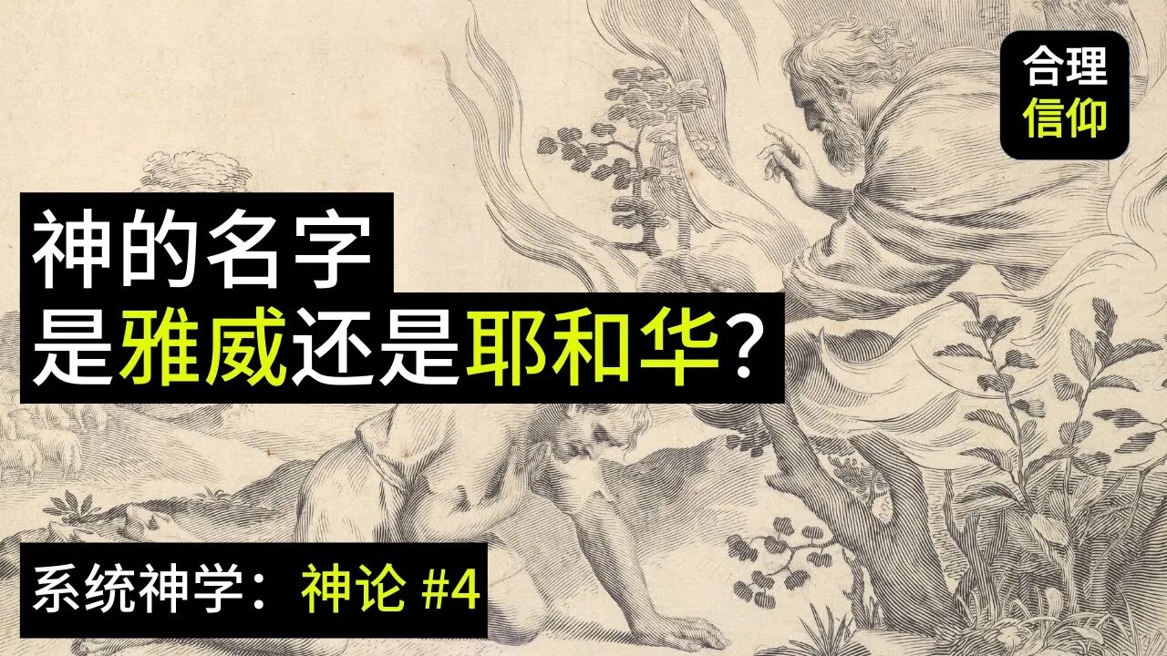 神的名字是什么？是雅威还是耶和华？这又关我什么事？【系统神学｜神论 #4】