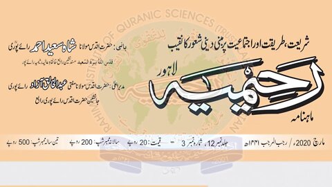 ماہنامہ رحیمیہ آڈیو- مکمل / مارچ 2020ء / رجب المرجب1441ھ