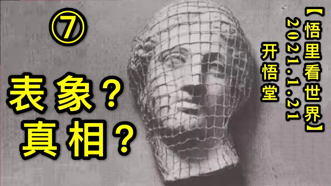 KWT906(7) 表象？真相？(7)20210121-9【悟里看世界】