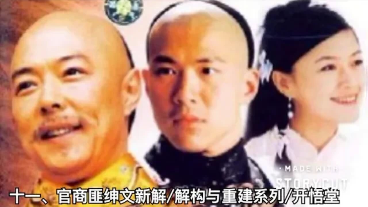 十一、官商匪绅文新解/解构与重建系列/开悟堂