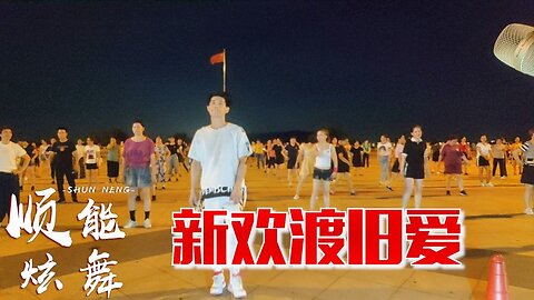 網紅新舞《新歡渡舊愛》有人一生等待有人狠心離開，傷感又入心【順能炫舞團】