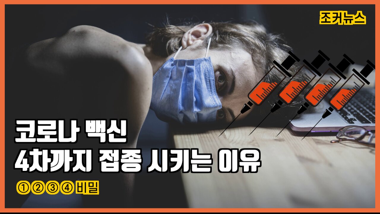 코로나 백신1,2,3,4차를 접종시키려는 진짜 이유 - [폭로영상]