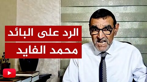 الرد على أكاذيب المتخلف البائد محمد الفايد 🔴 طفح الكيل وكفاك خلطًا للأمور