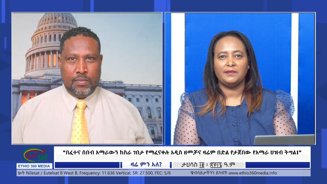 Zare Min Ale "በፈተና ሰበብ አማራውን ከስራ ገበታ የማፈናቀሉ አዲስ ዘመቻና ዛሬም በድል የታጀበው የአማራ ህዝብ ትግል!" 12/22, 2023