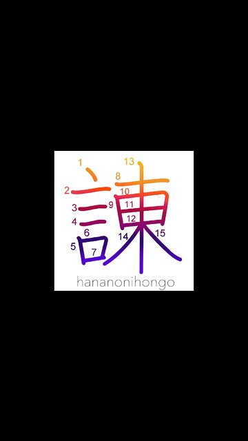 諌 - admonish/dissuade - Learn how to write Japanese Kanji 諌 - hananonihongo.com