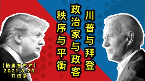 【直】KWT2353直播: 川普与拜登/政治家与政客/秩序与平衡20210826-1【悟里看世界】