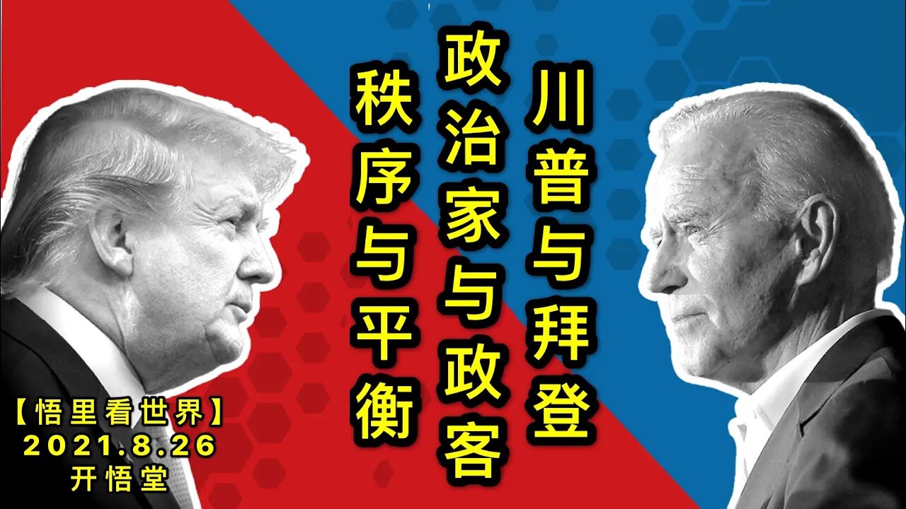 【直】KWT2353直播: 川普与拜登/政治家与政客/秩序与平衡20210826-1【悟里看世界】