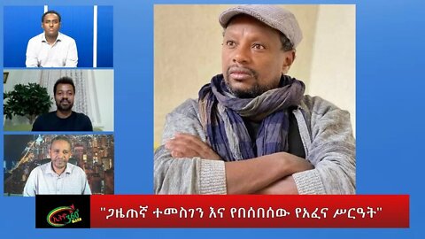 Ethio 360 Special ''ጋዜጠኛ ተመስገን እና የበሰበሰው የፍትሕ ሥርዓት" Wednesday July 13, 2022