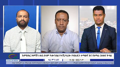 Ethio 360 ከምክክር ኮምሽን ወደ ሰላም ካውንስል የተሸጋገረው የብአዴን ተማፅኖ እና የአማራ ሕዝብ ትግል Saturday June 29, 2024