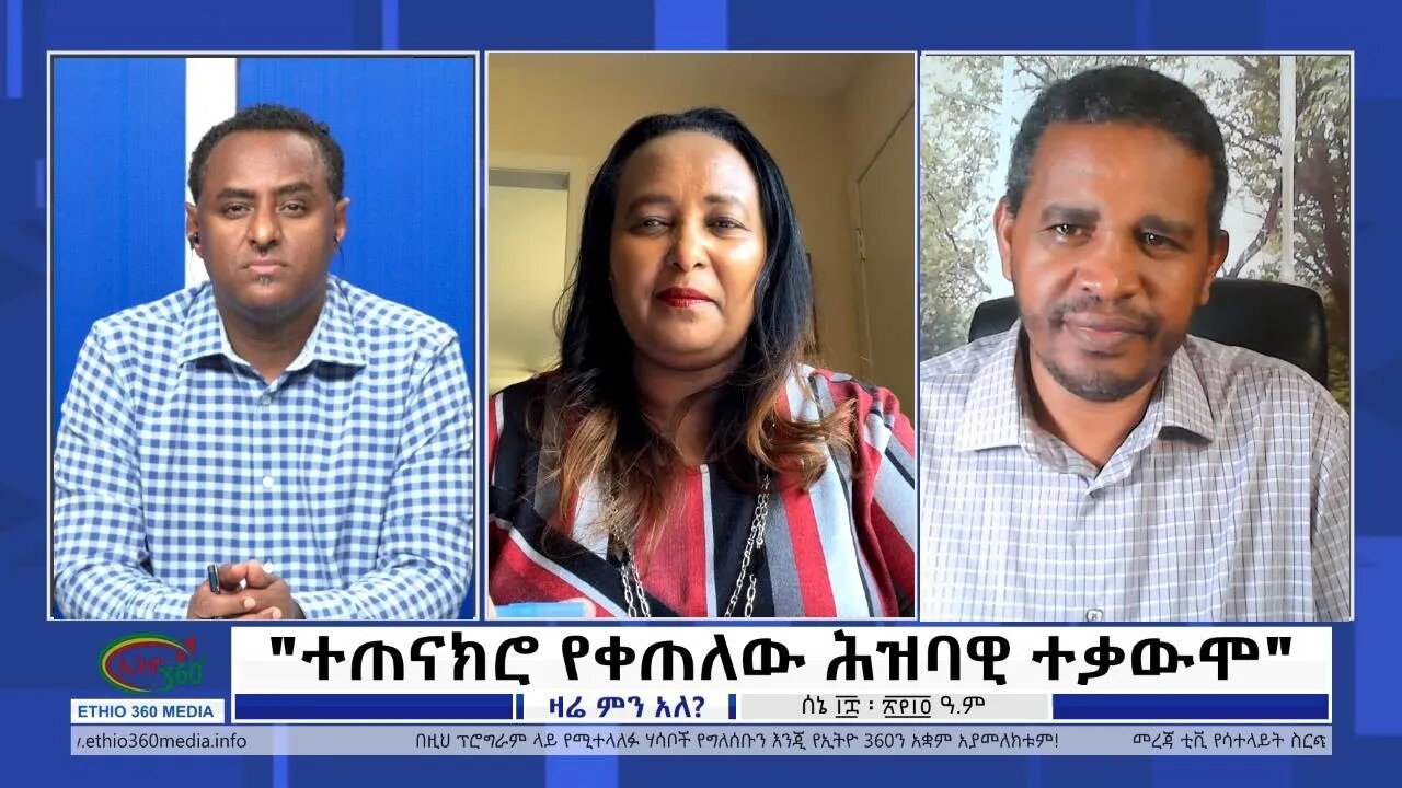 Ethio 360 Zare Min Ale "ተጠናክሮ የቀጠለው ሕዝባዊ ተቃውሞ" Saturday June 25, 2022