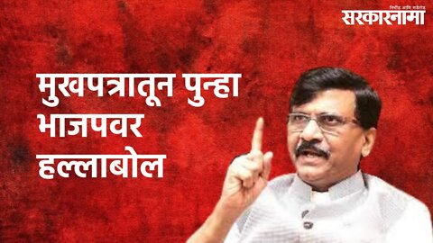 SHIVSENA vs BJP: शिवसेनेच्या मुखपत्रातून पुन्हा भाजपवर हल्लाबोल | Sanjay Raut | Saamana | Sarkarnama