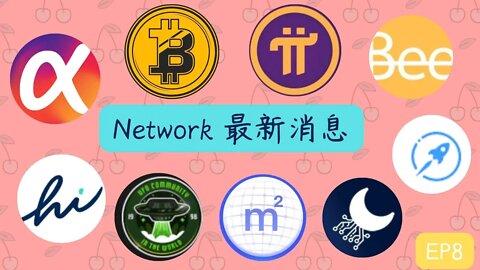 本週Network最新消息第八集|五分鐘掌握幣圈大事😀