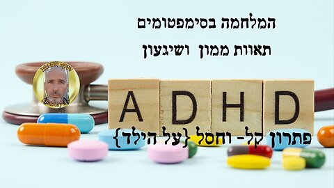 המלחמה בסימפטומים - תאוות ממון ושיגעון