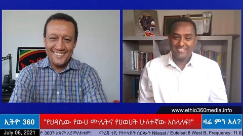 Ethio 360 Zare Min Ale "የህዳሴው የውሀ ሙሌትና የህወሀት ሁለተኛው አሰላለፍ!" Tuesday July 06, 2021