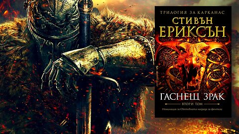 Стивън Ериксън - Трилогия за Карканас. Гаснещ Зрак 2 Том 4 част Аудио Книга