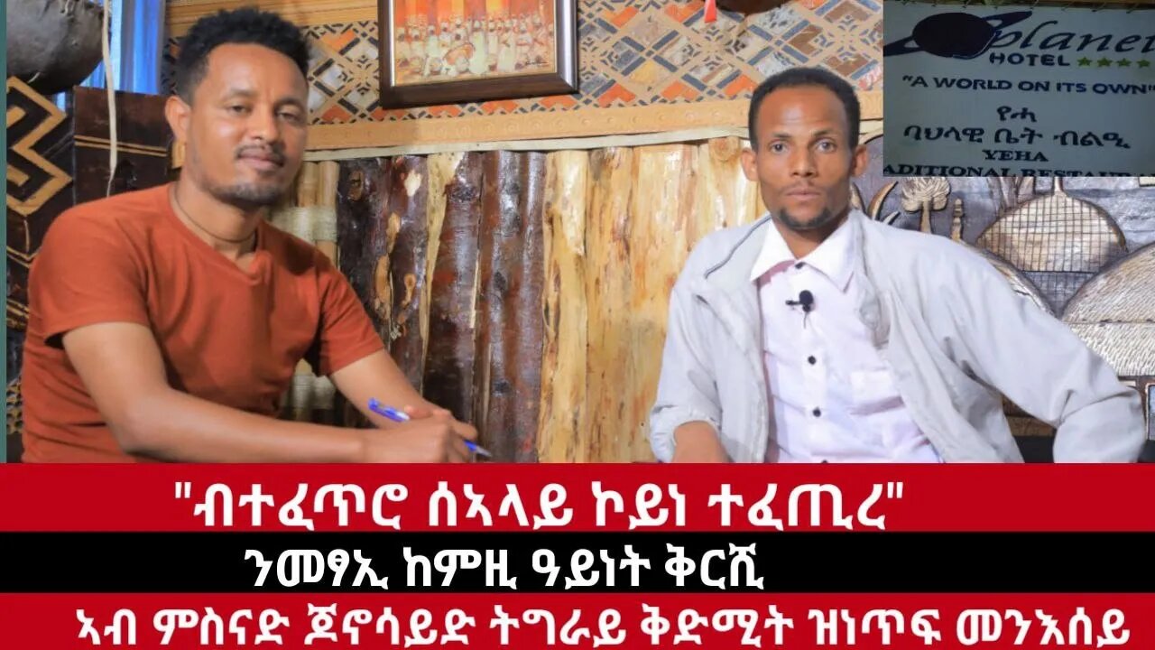 ብቕዓት ብተግባር፦ ብተፈጥሮ ሰኣላይ ኮይነ ተፈጢረ፤ ንመፃኢ ከምዚ ዓይነት ቅርሺ፤ ጆኖሳይድ ትግራይ ብስእሊ ዝሰነደ ትግራዋይ | Dec 14/2023