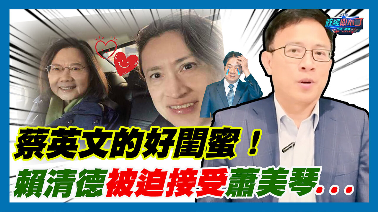 蔡英文的好閨蜜！賴清德被迫接受蕭美琴...｜政經關不了（精華版）｜2023.12.10