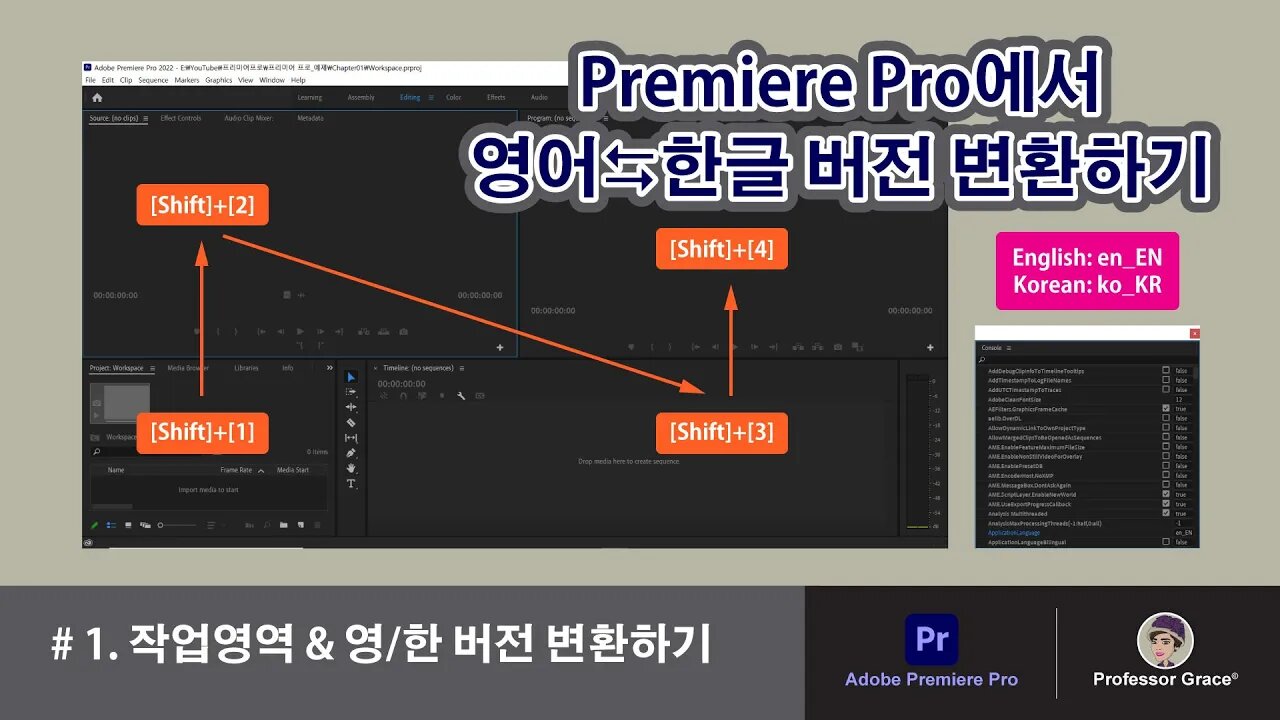 프리미어 프로 강좌 #1. 작업영역 & 영어/한국어 버전 변환