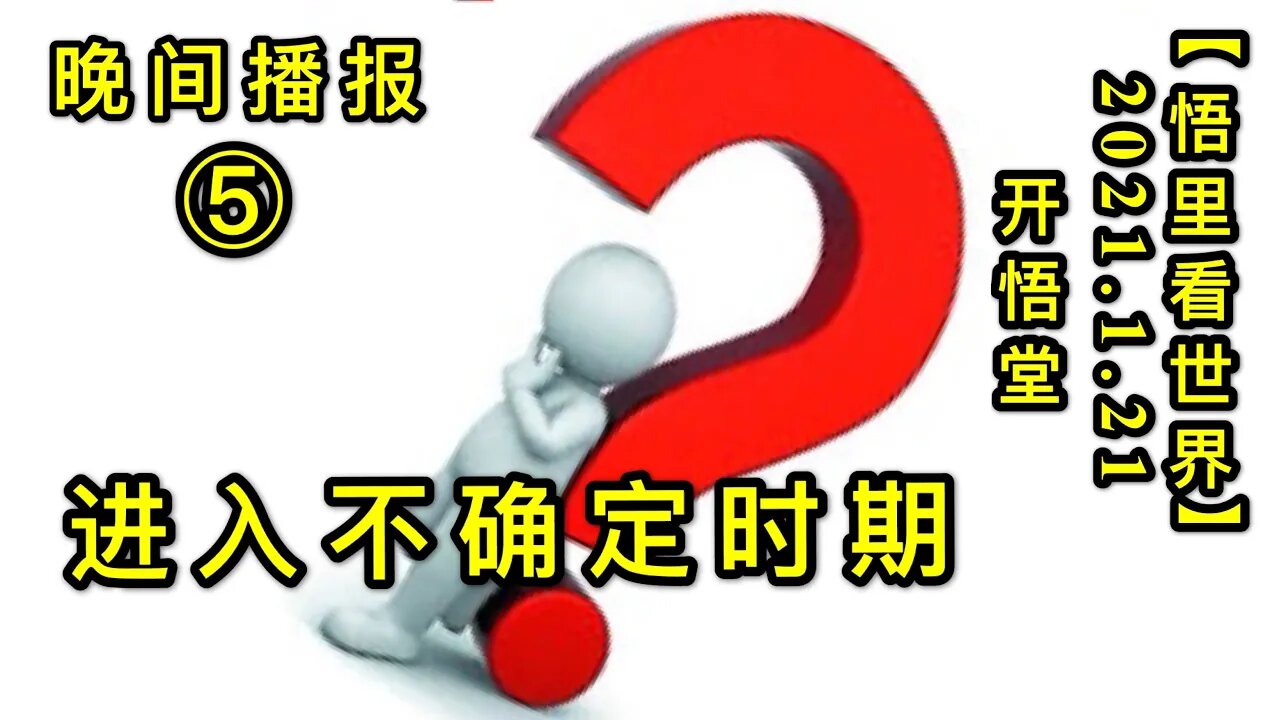 KWT909(晚间播报⑤)进入不确定时期20210121-21【悟里看世界】