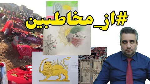 #از_مخاطبین