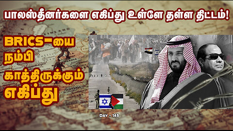 ரஷ்யா - சீனா மட்டுமே எகிப்து-க்கு உள்ள கடைசி வாய்ப்பு - War On Palestine