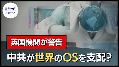 中共が世界のOSを支配する恐れ 英国諜報機関が警告【希望の声ニュース/hope news】