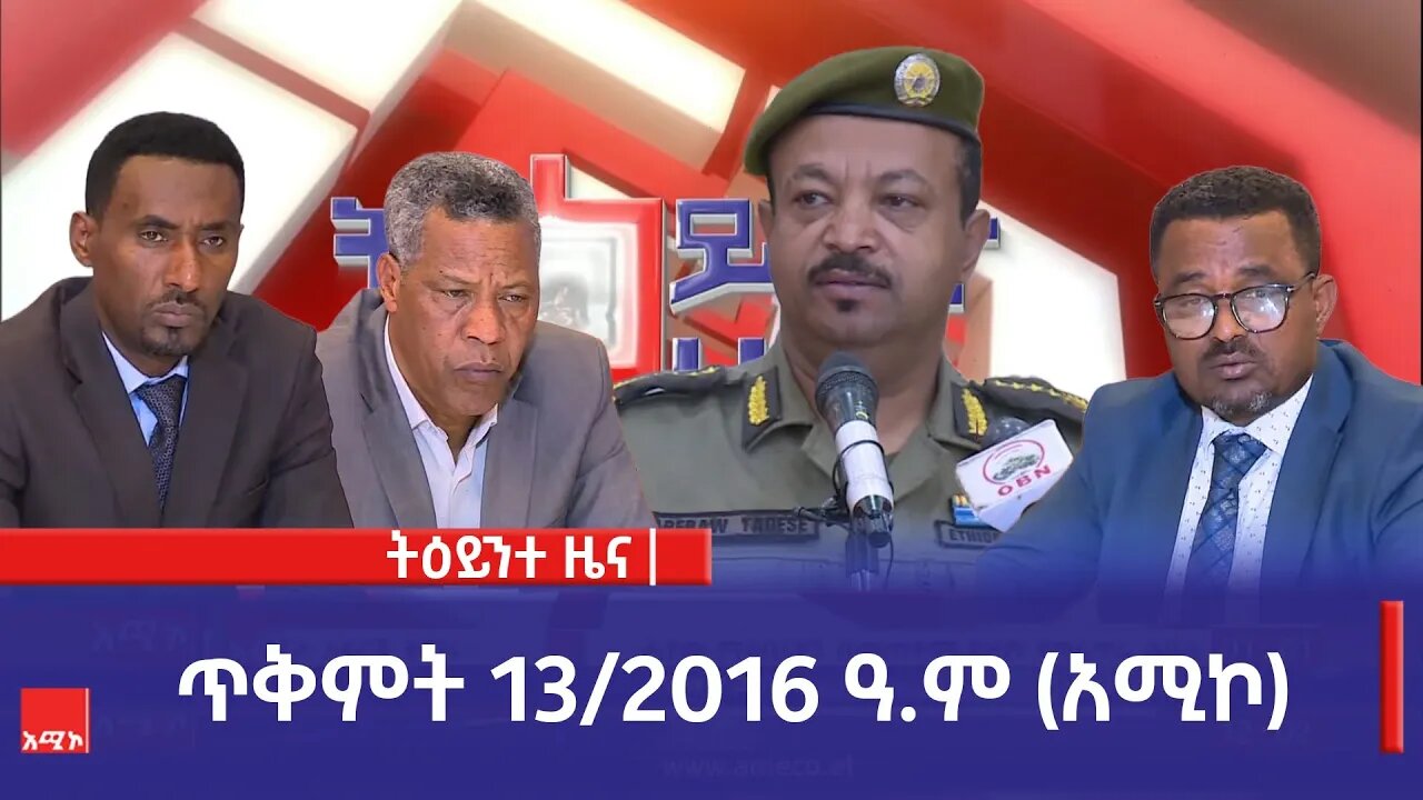 ምሽት 1:00 ትዕይንተ ዜና ባሕር ዳር: ጥቅምት 13/2016 ዓ.ም (አሚኮ)