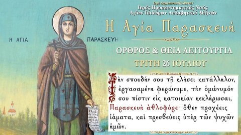 July 26, 2022, Saint Paraskeve | Greek Orthodox Divine Liturgy