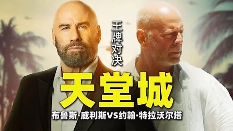 布鲁斯·威利斯VS约翰·特拉沃尔塔，王牌对决《天堂城》