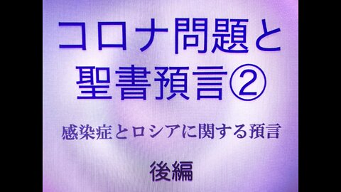 「コロナ問題と聖書預言」第2回セミナー後編