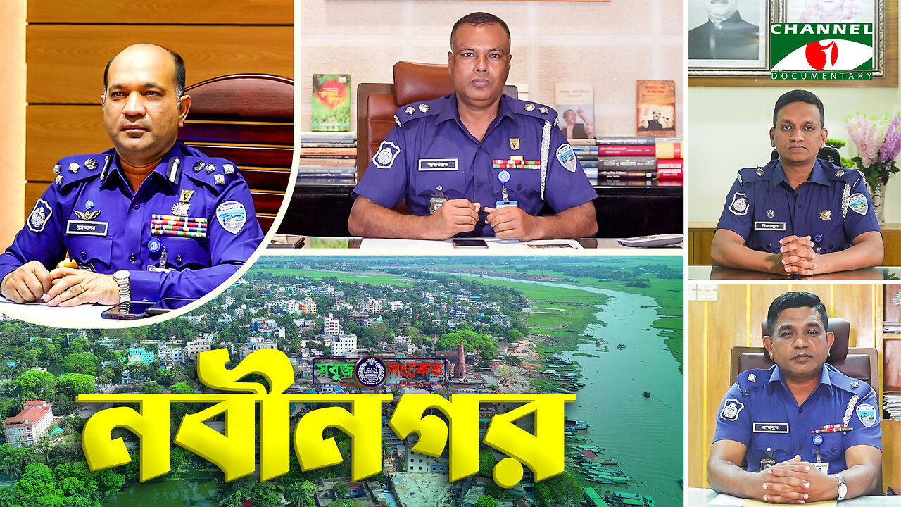 নবীনগর থানা অঞ্চলের বিশাল জনগোষ্ঠীকে অপরাধমুক্ত রাখতে কাজ করে যাচ্ছে - "থানা পুলিশ" | SOBUJ SONKET