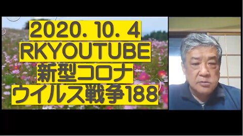 2020.10.04rkyoutube新型コロナウイルス戦争１８８