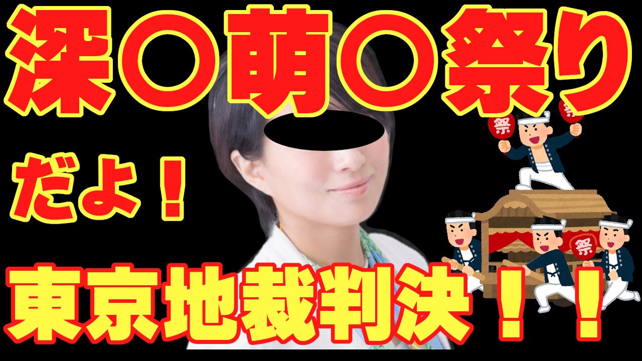 敗訴の深田萌絵被告1000万円に年１％利子つけて原告側に支払う判決。東京地裁民事８０６号法廷判決解説。