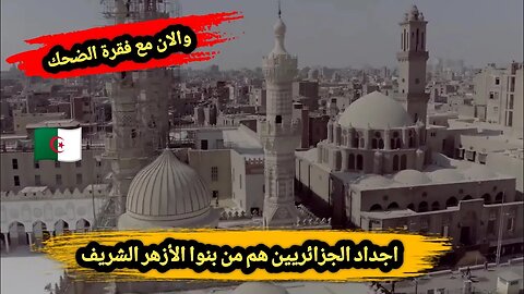 والان مع فقرة الضحك | اجداد الجزائريين هم من بنوا الأزهر الشريف