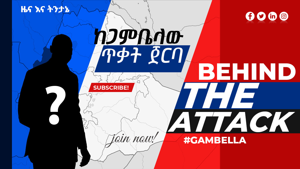 ከጋምቤላው ጥቃት ጀርባ | Behind The Attack in #Gambella