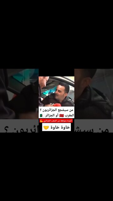 من سيشجع الجزائريون المغرب أو الجزائر ؟