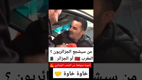 من سيشجع الجزائريون المغرب أو الجزائر ؟