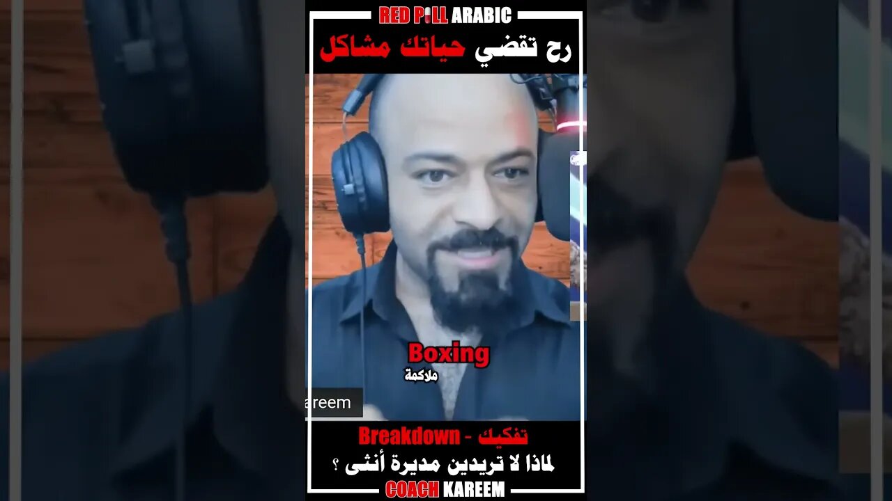 رح تقضي حياتك مشاكل