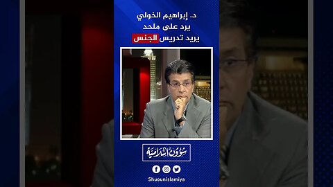 إلجام ملحد يريد تدريس الجنس في بلاد المسلمين!