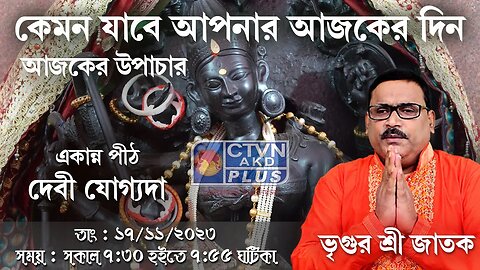 VRIGUR SRI JATAK | ASTROLOGY | CTVN | 17_11_2023 - 07:30 AM