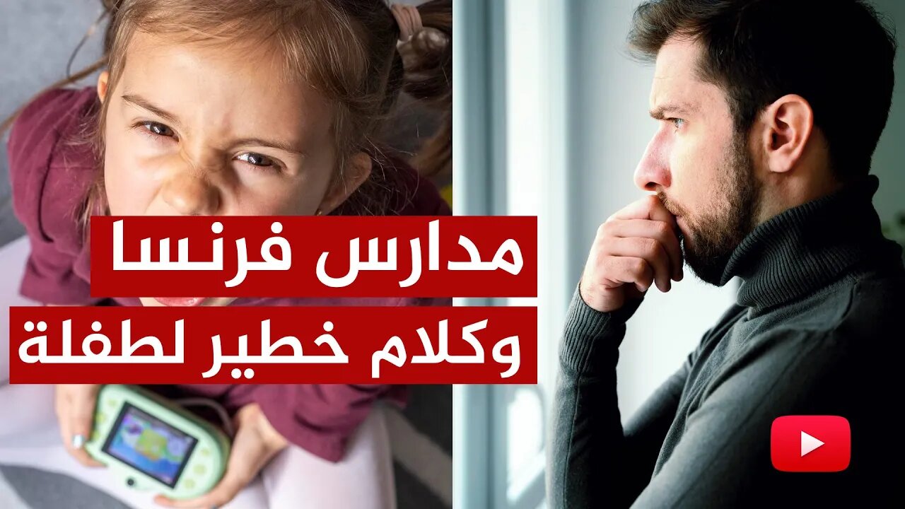 للكبار فقط: مكالمة خطيرة وكلام صادم من طفلة في مدارس فرنسا!