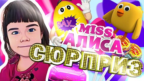 алиса челлендж, домик с сюрпризом #MissAlisa #АлисаДетям #МиссАлиса