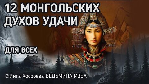 ДВЕНАДЦАТЬ МОНГОЛЬСКИХ ДУХОВ УДАЧИ. ДЛЯ ВСЕХ. ВЕДЬМИНА ИЗБА - ИНГА ХОСРОЕВА