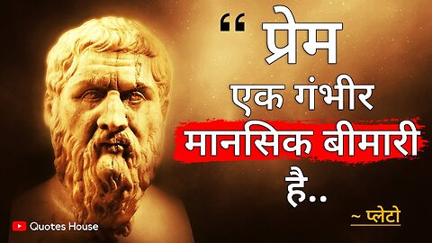 प्लेटो के चुनिंदा महान विचार आपको एक बार जरूर सुनना चाहिए | Plato Best Quotes in Hindi