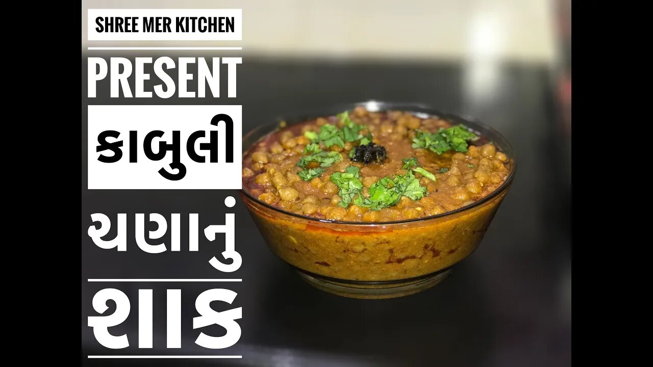 CHHOLE MASALA RECIPE | કાબુલી ચણાનું શાક | છોલે મસાલા બનાવવાની રીત